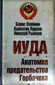 Книга Олейник Б. Иуда Анатомия предательства Горбачёва, 11-11529, Баград.рф